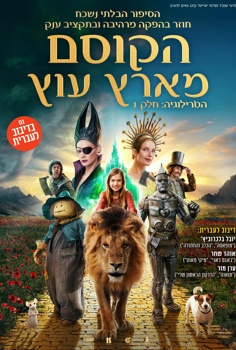 הקוסם מארץ עוץ-מדובב